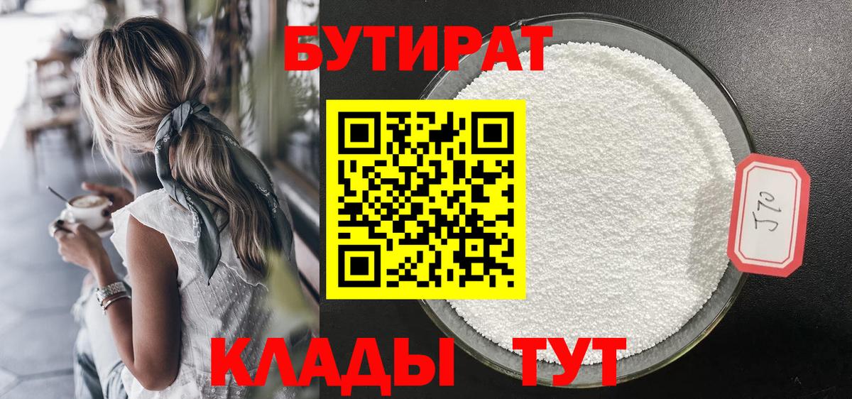 Саянск  Бутират бутандиол  Вход с VPN 