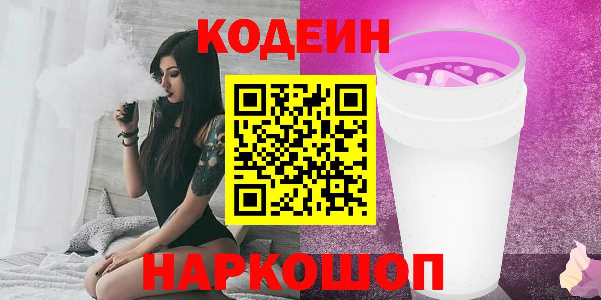 Саянск  Кодеиновый сироп Lean Purple Drank  Вход с VPN 